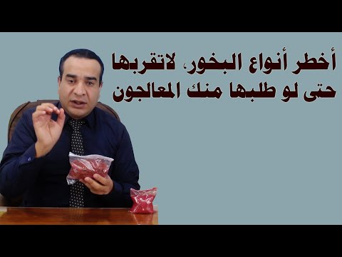 أخطر أنواع البخور، لا تقربها حتى لو طلبها منك المعالجون