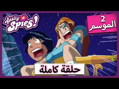 الجاسوساتل  Totally Spies! Season 2 - Episode 13|  W.O.W