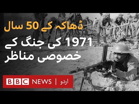 50 years of Bangladesh: BBC's Exclusive Documentary from 1971 - BBC URDU