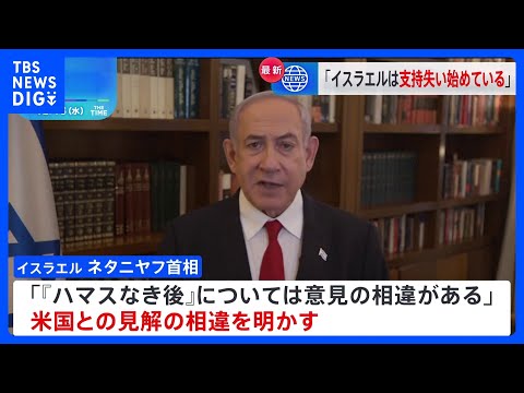 「イスラエルは支持を失い始めている」バイデン大統領　「アメリカと意見の相違」ネタニヤフ首相　ガザ管理念頭に｜TBS&nbsp;NEWS&nbsp;DIG