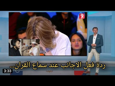 ردة فعل الاجانب عند سماع القران || كأنه كان شيء ينقصني القارئ عبدالعزيز سحيم