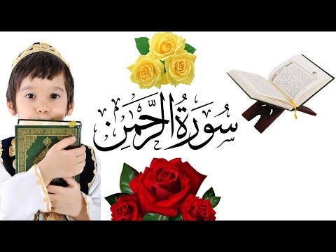 سورة رحمن ۔۔۔۔بہترین لہجہ میں۔