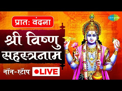 LIVE | Vishnu Sahasranamam by M S Subbulakshmi | विष्णु सहस्रनाम | Praatah Vandana | Nonstop