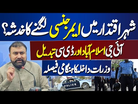 Breaking News..!! Interior ministry to replace IG, DC Islamabad | Dunya News