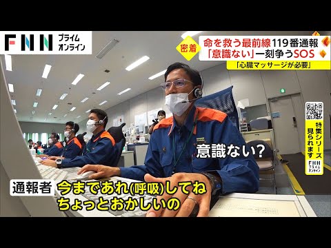 【特集】「目の前で人が倒れた」「意識がない」命を守る最前線　119番消防指令センターに密着