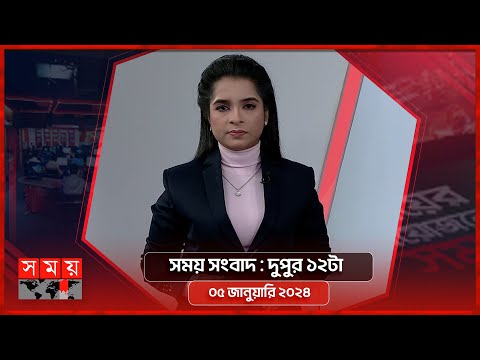 সময় সংবাদ | দুপুর ১২টা | ০৫ জানুয়ারি  ২০২৪ | Somoy TV Bulletin 12pm| Latest Bangladeshi News