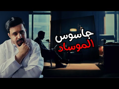 قصة كشف جاسوس الموساد ايلي كوهين | مفاجآت وتحقيقات