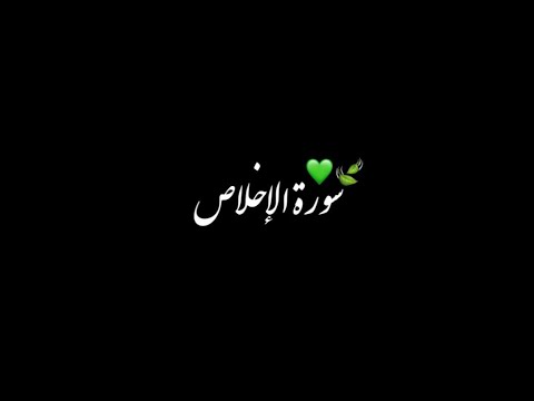 سـورة الإخـلاص💚||شاشة سوداء||القارئ عبد الباسط عبد الصمد