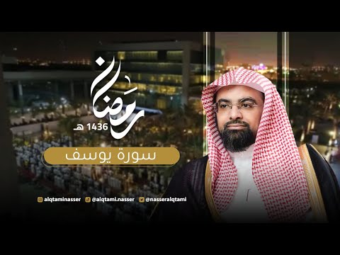 سورة يوسف كاملة | رمضان 1436هـ - للشيخ ناصر القطامي