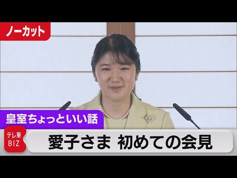 愛子さま初会見「特技はどこでも寝られること」「動物好きとして&hellip;」「あっという間の20年。支えに感謝」ご自分の言葉で率直に【皇室ちょっといい話】(58)（2022年3月17日）