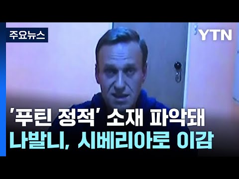 '푸틴 정적' 나발니, 암암리에 시베리아로 이감 / YTN