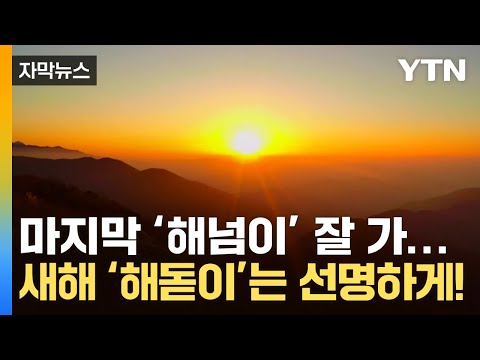 [자막뉴스] 미련 뚝뚝 마지막 '해넘이'...첫 '해돋이'는 선명하게! / YTN