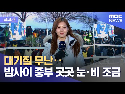 [날씨] 대기질 무난‥밤사이 중부 곳곳 눈&middot;비 조금 (2024.01.01/뉴스투데이/MBC)