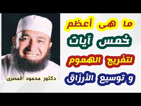 ما هى أعظم خمس آيات لتفريج الهموم و زيادة الأرزاق  ( إجابة غير متوقعة )  دكتور محمود المصرى