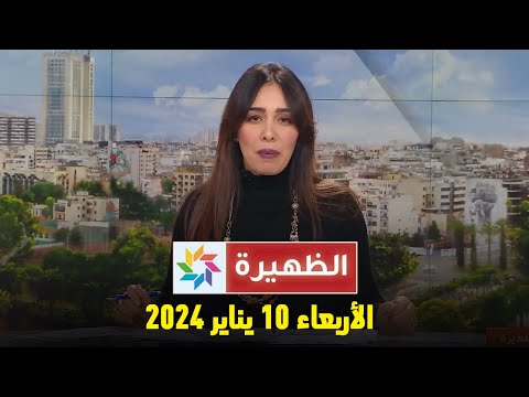 الظهيرة : الأربعاء 10 يناير  2024