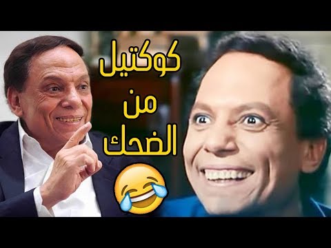 ساعة من الضحك المتواصل مع عملاق الكوميديا - وأجمل المشاهد بين الماضي والحاضر😍😂