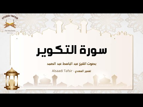 سورة التكوير 81 مع تفسيرها Surat At-Takwir