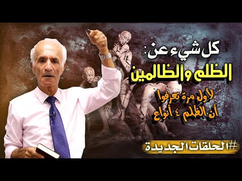 حصرياً ولأول مرة :&quot; 4 أنواع للظلم&quot; - احذر ان تكون من الظالمين وانت لاتدري !! - د. علي منصور كيالي