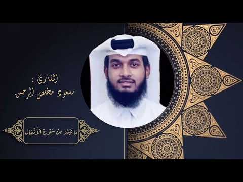 ماتيسر من سورة الأنفال - من 