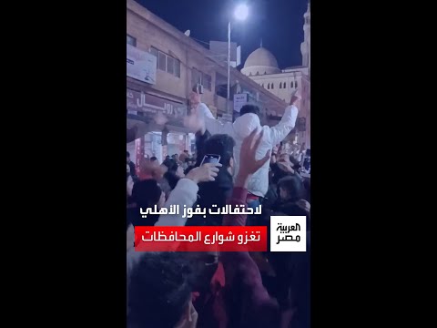 بالرقص والطبول.. الاحتفالات بفوز الأهلي في مونديال الأندية تغزو شوارع محافظات مصر