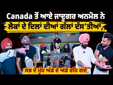 Canada ਤੋਂ ਜਾਦੂਗਰ @anmol.magic ਆਇਆ Daily Post Punjabi ਦੇ ਦਫ਼ਤਰ ! ਜਾਦੂ ਕਰ-ਕਰ ਹੈਰਾਨ ਕਰ...