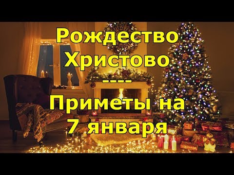 Рождество Христово. Приметы и поговорки на 7 января.