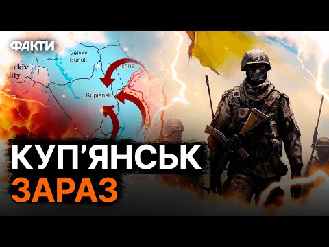 ЗСУ ЛАМАЮТЬ ХРЕБЕТ армії РФ під Купʼянськом ⚡️⚡️⚡️ НАСТУП ТРИВАЄ?