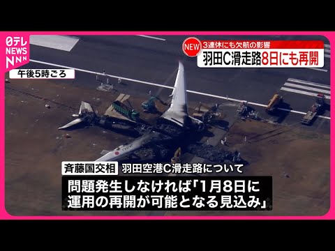 【羽田&ldquo;衝突事故&rdquo;】羽田空港C滑走路「1月8日に運用の再開が可能となる見込み」  斉藤国交相