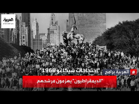 &quot;احتجاجات شيكاغو 1968&quot; &quot;الديمقراطيون&quot; يهزمون مرشحهم