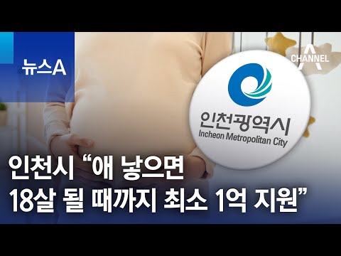 인천시 &ldquo;애 낳으면 18살 될 때까지 최소 1억 지원&rdquo; | 뉴스A