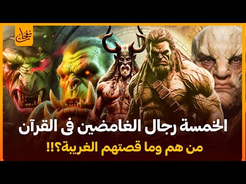 قصص الرجال الخمسة الغامضين فى القرآن فمن هم وما قصتهم؟ منهم من فاق الأنبياء علما وحار فيه المفسرون