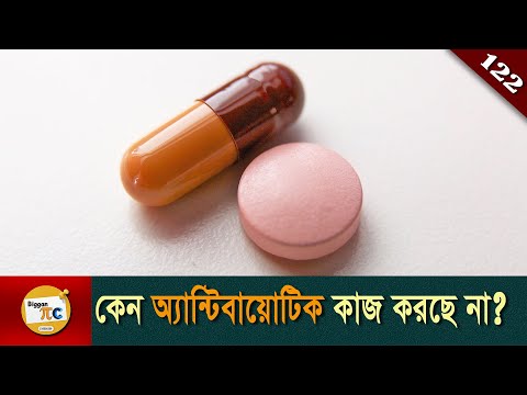 অ্যান্টিবায়োটিক সমাচার Antibiotic discovery and Antibiotic resistance explained in Bangla Ep 122