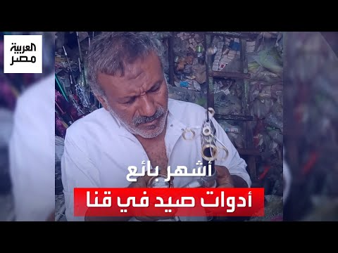 الحياة تتبدل لكن &quot;حسني سنارة&quot; يتمسك بمهنته في بيع أدوات الصيد بقنا: تعلمتها صدفة فأصبحت هوايتي