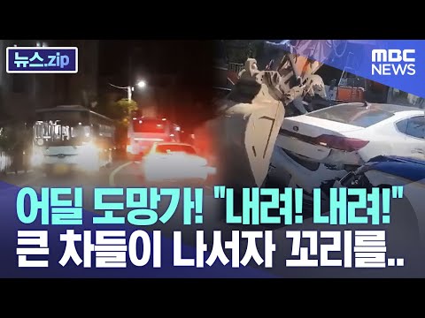 어딜 도망가! &quot;내려! 내려!&quot; 큰 차들이 나서자 꼬리를.. [뉴스.zip/MBC뉴스]