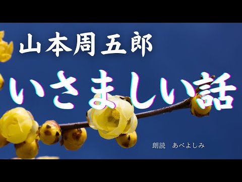 【朗読】山本周五郎「いさましい話」     朗読・あべよしみ