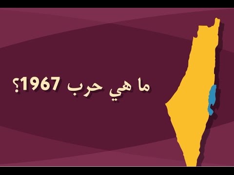 تعرف على حرب فلسطين 1967 في 6 دقائق