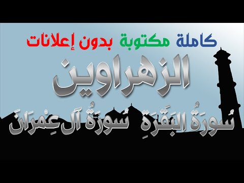 الزهراوين البقرة وآل عمران كاملة مكتوبة بصوت فارس عباد بدون إعلانات