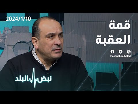 قمة العقبة الثلاثية عبر نبض البلد