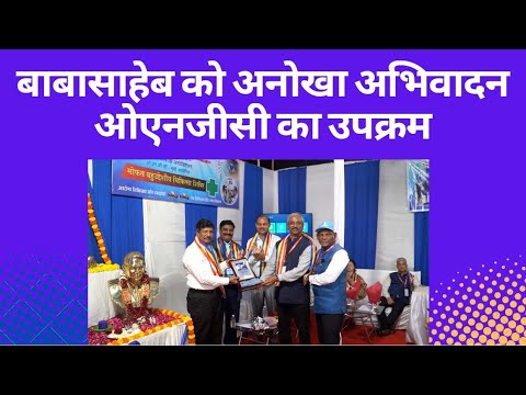 चैत्यभूमी पर देशभर से आये ONGC के Top मैनेजमेंट ने बाबासाहेब के राष्ट्रनिर्माण पर क्या कहा 