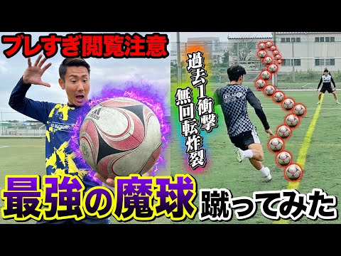 【魔球】キーパー泣かせの伝説のボールを蹴ったら過去1の無回転FK炸裂！！！