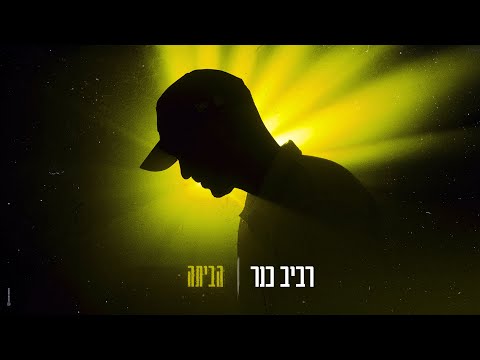 רביב כנר - הביתה