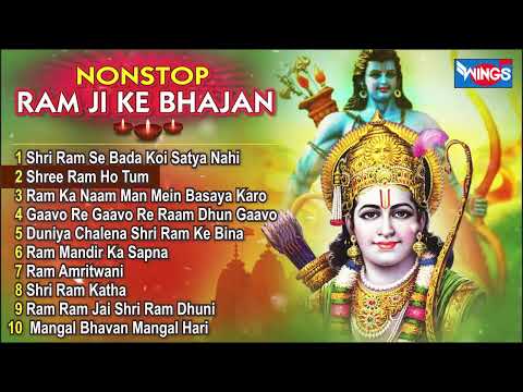 Non Stop Ram Bhajan | नॉनस्टॉप श्री राम जी के भजन | Ram Bhajan | Shree Ram Bhajan | Ram Songs | Ram