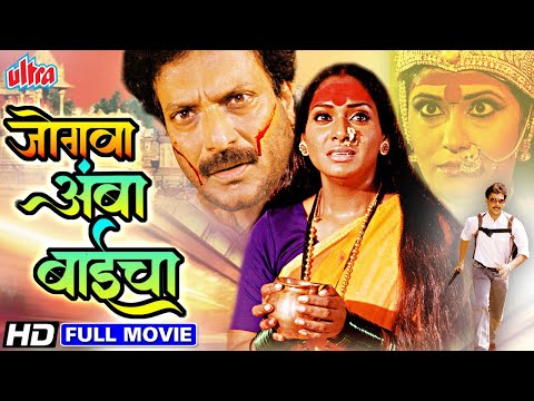 सुपरहिट देवीचा पिक्चर जोगवा आंबा बाईचा | Jogwa Amba Baicha Full HD Devi Cha Marathi Devotional Movie