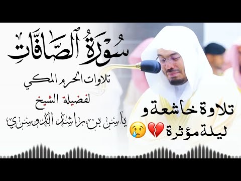 تاثر وبكاء الشيخ ياسر الدوسري في ليلة لا تُنسى💔| سورة الصافات تلاوة خاشعة من الحرم المكي .