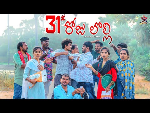 🍾31st రోజు లొల్లీ😡🍗/😂 village Comedy /31st celebration/Laxmi Srikanth videos❤️