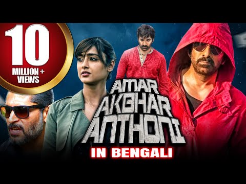 অমর আকবর অ্যান্থনি  - New Bengali Dubbed Full Movie | Amar Akbhar Anthoni | Ravi Teja, Ileana D'Cruz