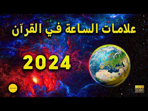 علامات الساعة في القرآن الكريم 2024 | بأدلة قرآنية واضحة !