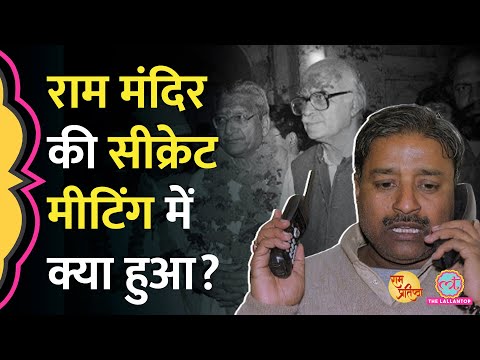 Ram Mandir की सीक्रेट मीटिंग में क्या-क्या हुआ? Vinay Katiyar की बातें खुल गईं