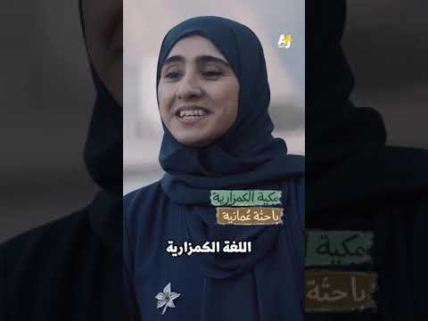 اللغة الكمزارية في محافظة مسندم - سلطنة عمان