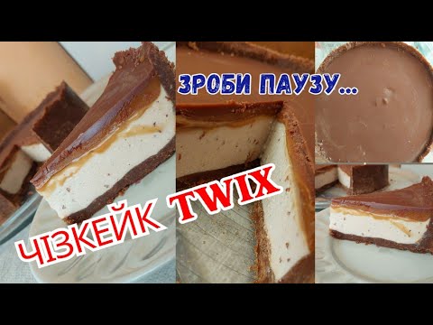 Чізкейк Twix - без випічки / Cheesecake Twix